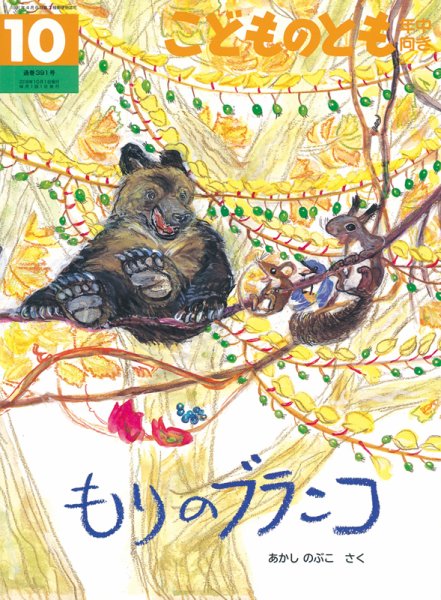 こどものとも年中向き 2018年10月号 (発売日2018年09月03日) 表紙