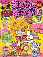 ジャンボまちがい絵さがしパル 2018年10月号 表紙