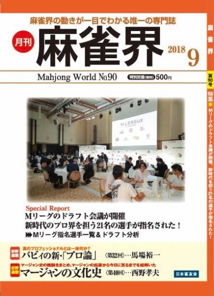 麻雀界 通巻第90号 (発売日2018年09月01日) 表紙