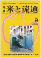 米と流通 2018年9月 (発売日2018年09月01日) 表紙