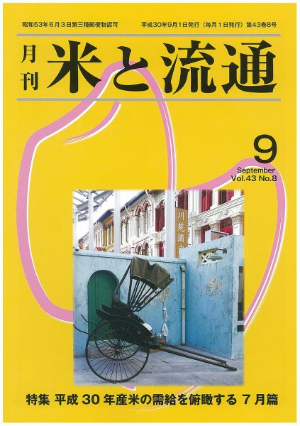 米と流通 2018年9月 (発売日2018年09月01日) 表紙