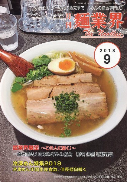 麺業界 2018年9月号 (発売日2018年09月01日) 表紙