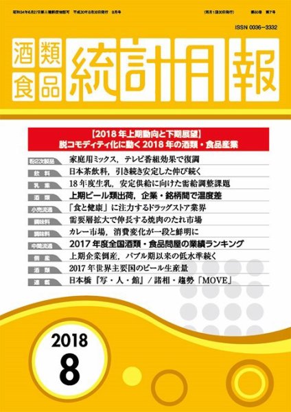 酒類食品統計月報 2018年8月 (発売日2018年08月31日) 表紙