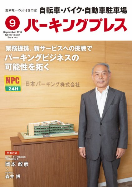 自転車・バイク・自動車駐車場　パーキングプレス vol.682 (発売日2018年09月01日) 表紙