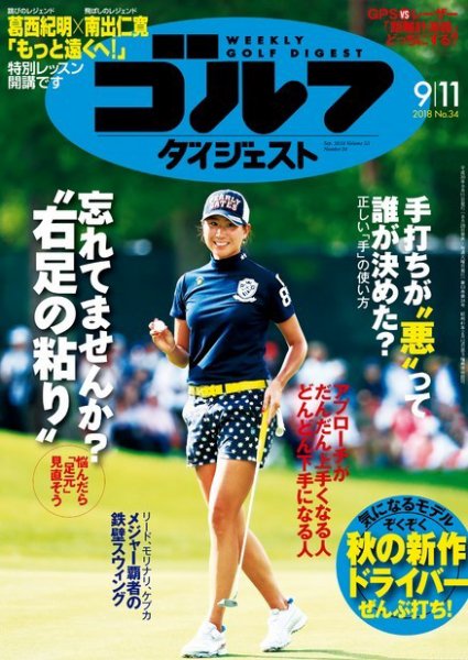 週刊ゴルフダイジェスト 2018年9月11日号 (発売日2018年08月28日) 表紙