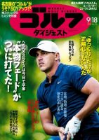 週刊ゴルフダイジェスト 2018年9月18日号 (発売日2018年09月04日) 表紙