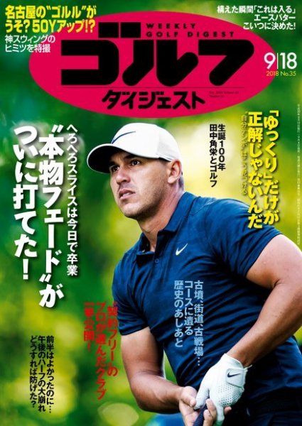週刊ゴルフダイジェスト 2018年9月18日号 (発売日2018年09月04日) 表紙