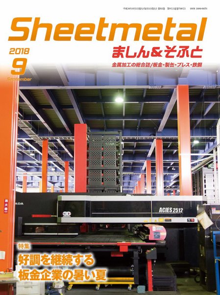 Sheetmetal ましん＆そふと 9月号 (発売日2018年09月01日) 表紙