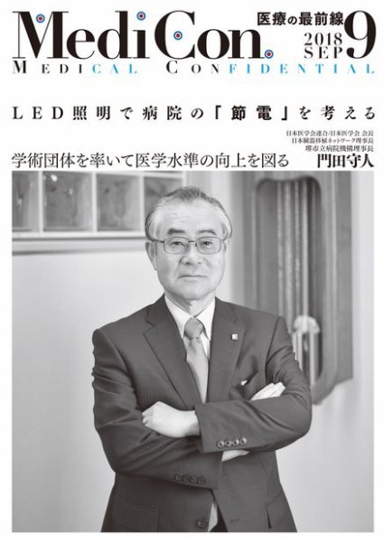 集中/MedicalConfidential  9月号 (発売日2018年08月31日) 表紙