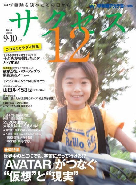 サクセス12 2018 9･10月号 (発売日2018年08月31日) 表紙