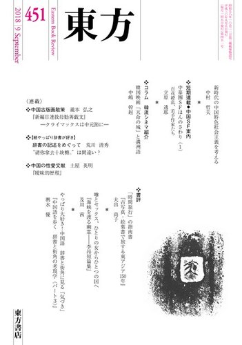 東方 451号 発売日18年08月28日 雑誌 電子書籍 定期購読の予約はfujisan