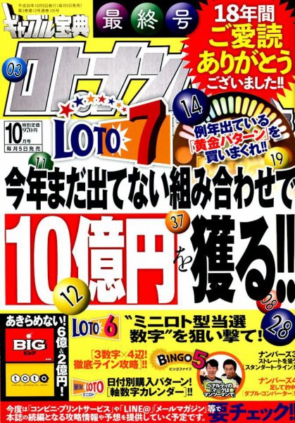 ギャンブル宝典ロト・ナンバーズ当選倶楽部 2018年10月号 (発売日2018年09月05日) 表紙