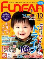 Fun FAN Fun (ファンファンファン) 2018年10月号 表紙
