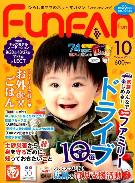 Fun FAN Fun (ファンファンファン) 2018年10月号 (発売日2018年08月31日) 表紙