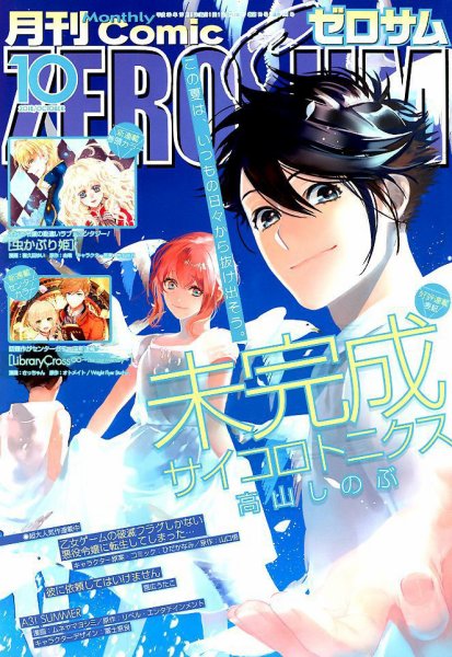 Comic ZERO-SUM (コミック ゼロサム) 2018年10月号 (発売日2018年08月28日) 表紙