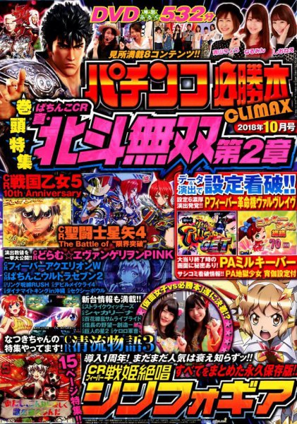 パチンコ必勝本プラス 2018年10月号 (発売日2018年08月30日) 表紙