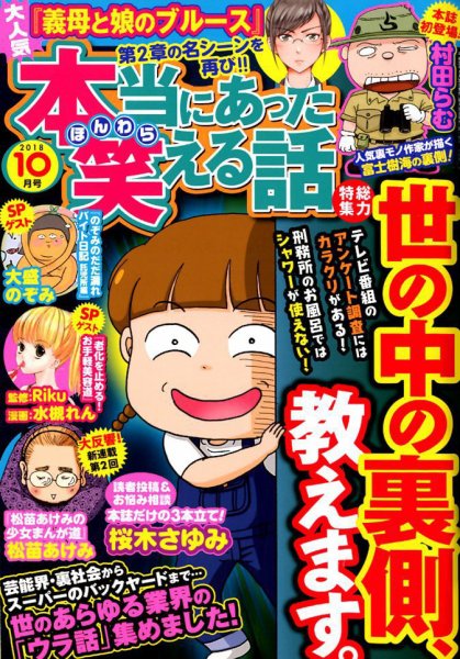 本当にあった笑える話 2018年10月号 (発売日2018年08月30日) 表紙