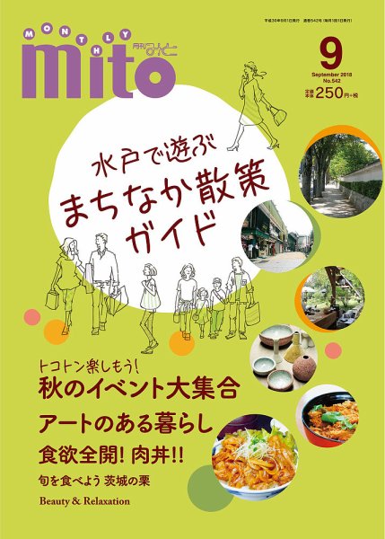 月刊みと 2018年9月号 (発売日2018年09月01日) 表紙