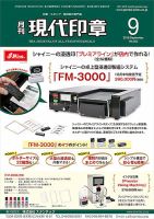 月刊 現代印章 2018年9月号 表紙