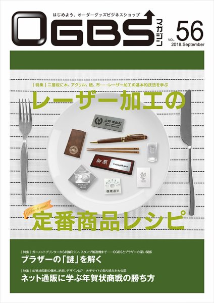 OGBSマガジン vol.56 (発売日2018年09月01日) 表紙