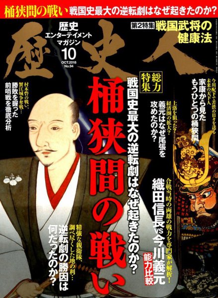 歴史人 2018年10月号 (発売日2018年09月06日) 表紙