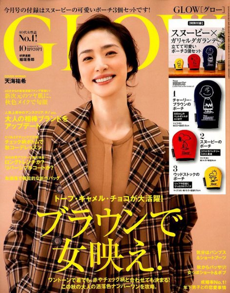 GLOW（グロー） 2018年10月号 (発売日2018年08月28日) 表紙