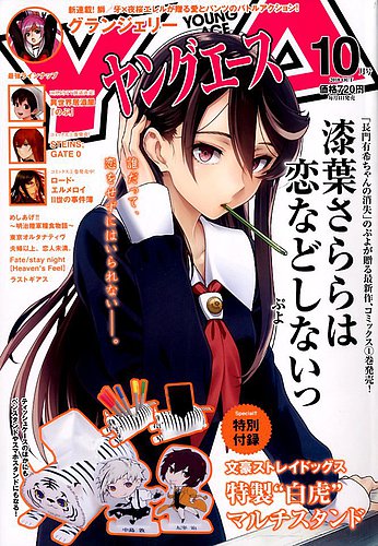 ヤングエース 18年10月号 発売日18年09月04日 雑誌 定期購読の予約はfujisan