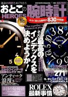 おとこの腕時計HEROES 2018年10月号 (発売日2018年08月30日) 表紙