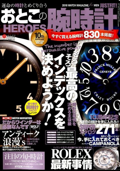 おとこの腕時計HEROES 2018年10月号 (発売日2018年08月30日) 表紙