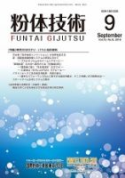 粉体技術 2018年9月号 表紙