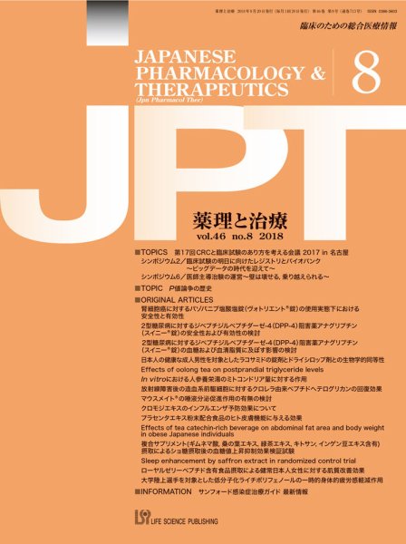 薬理と治療（JPT）  2018年8月号 (発売日2018年08月30日) 表紙