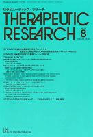 セラピューティック・リサーチ　 2018年8月号 表紙