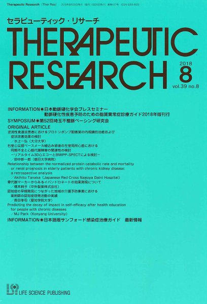 セラピューティック・リサーチ　 2018年8月号 (発売日2018年08月30日) 表紙