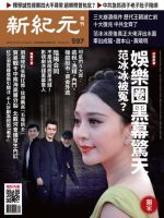 新紀元　中国語時事週刊  597号 (発売日2018年08月30日) 表紙