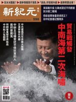 新紀元　中国語時事週刊  598号 (発売日2018年09月06日) 表紙