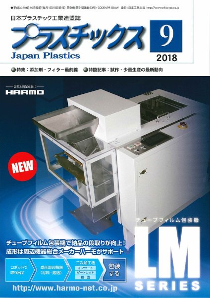 プラスチックス 2018年9月号 (発売日2018年09月05日) 表紙