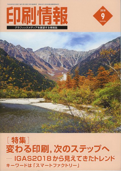 印刷情報 2018年9月号 (発売日2018年09月01日) 表紙