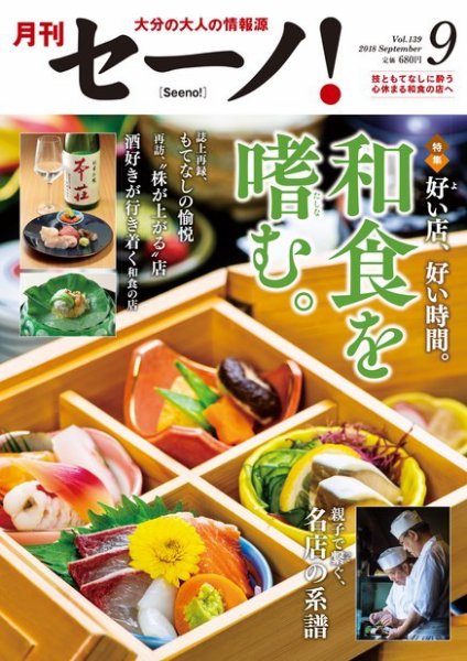 月刊セーノ！ 2018年9月号 (発売日2018年09月01日) 表紙