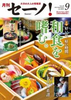 月刊セーノ！ 2018年9月号 表紙