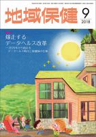 地域保健 2018年9月号 (発売日2018年09月01日) 表紙