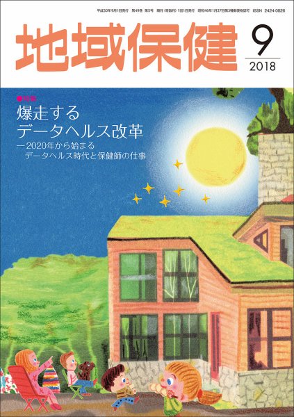 地域保健 2018年9月号 (発売日2018年09月01日) 表紙