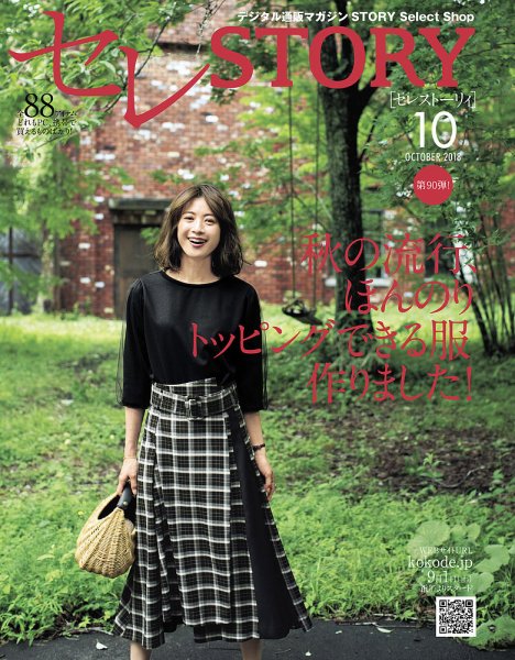 買えるSTORY（コラボSTORY） 2018年10月号 (発売日2018年09月01日) 表紙