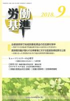 労働基準 ９月号 (発売日2018年09月05日) 表紙