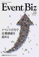 EventBiz（イベントビズ） 2018年8月31日号（vol.12） 表紙