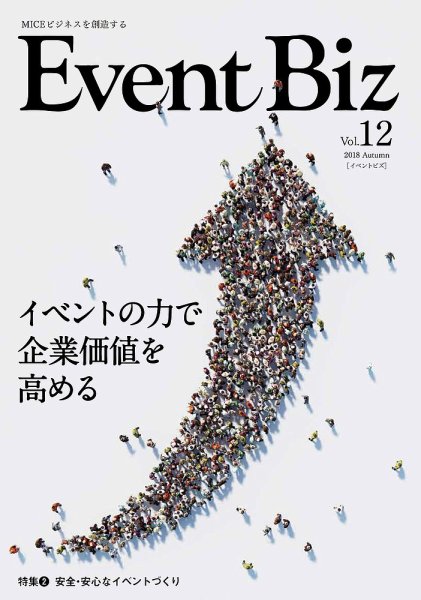 EventBiz（イベントビズ） 2018年8月31日号（vol.12） (発売日2018年08月31日) 表紙