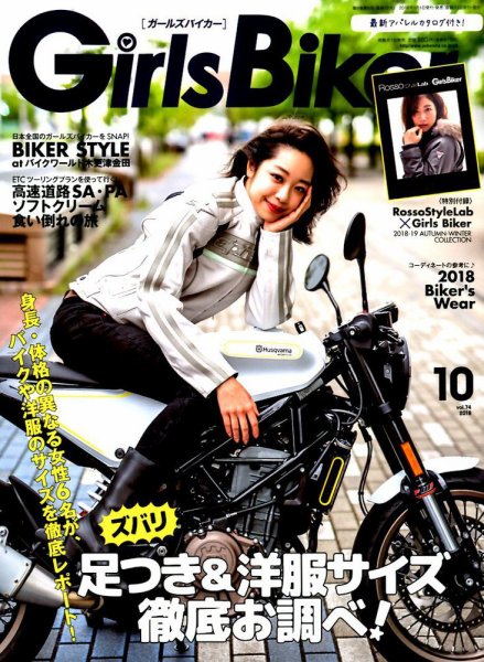 Girls Biker（ガールズバイカー） 2018年10月号 (発売日2018年09月01日) 表紙
