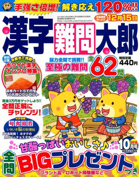 漢字難問太郎 2018年10月号 (発売日2018年09月01日) 表紙