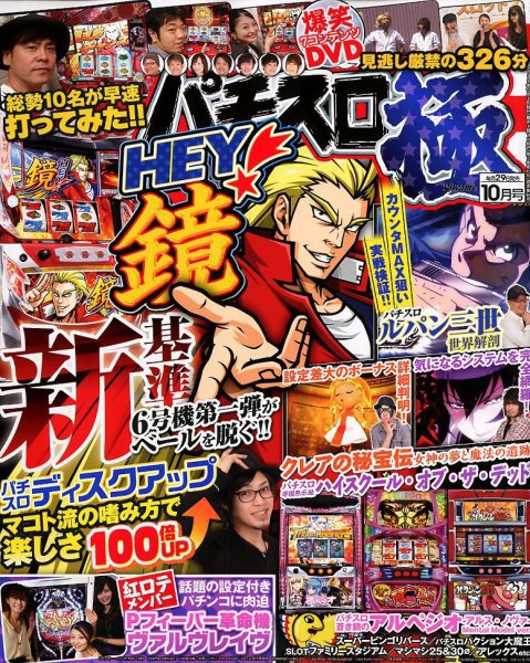 パチスロ必勝本　極 2018年10月号 (発売日2018年08月29日) 表紙