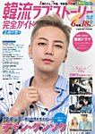 韓国ドラマ 最新ガイド 正義の愛号 (発売日2018年09月05日) 表紙