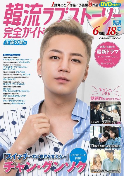 韓国ドラマ 最新ガイド 正義の愛号 (発売日2018年09月05日) 表紙